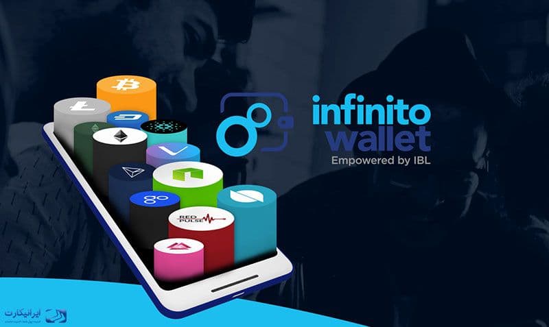 کیف پول اینفینیتو والت