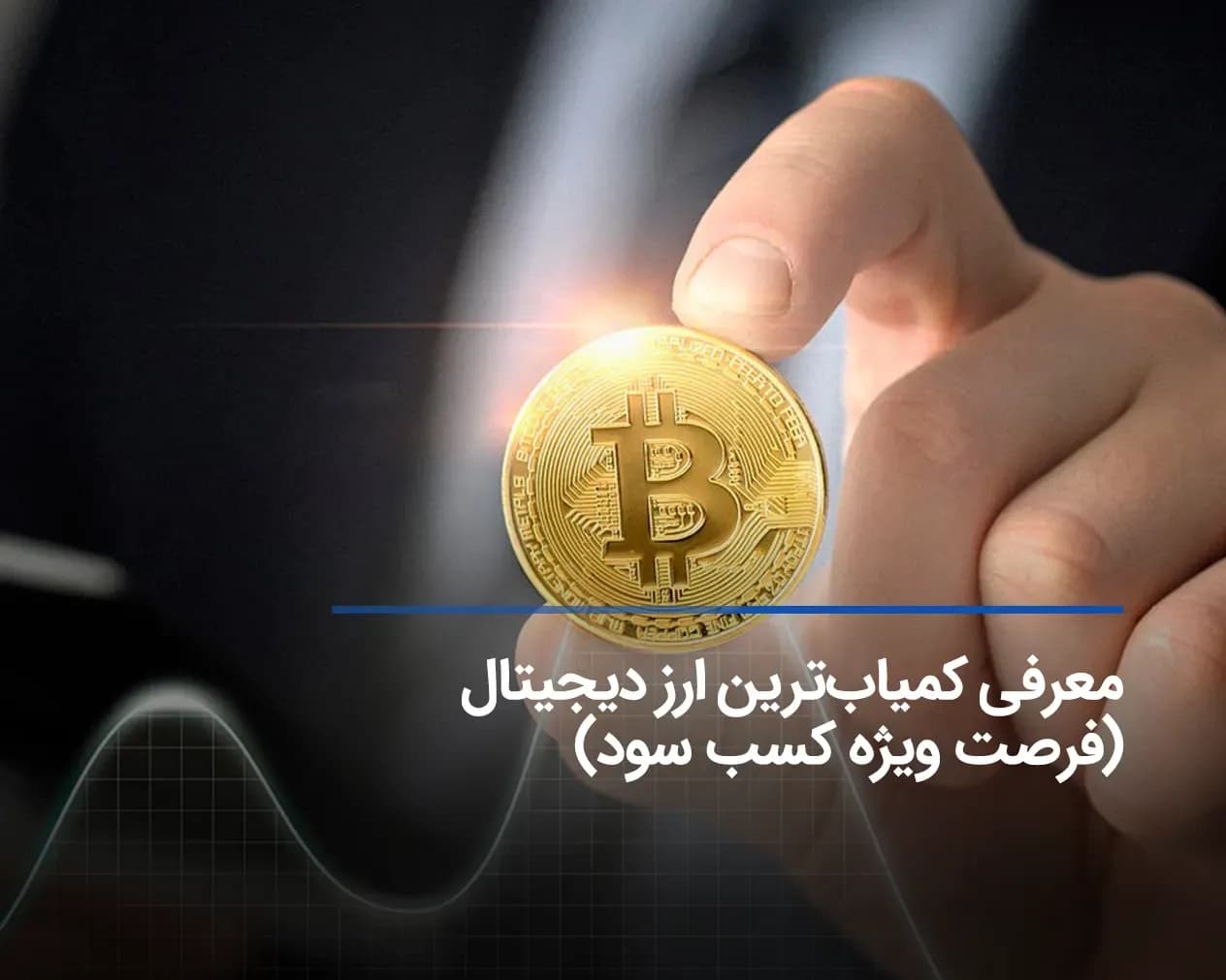 معرفی کمیابترین ارز دیجیتال (فرصت ویژه کسب سود)