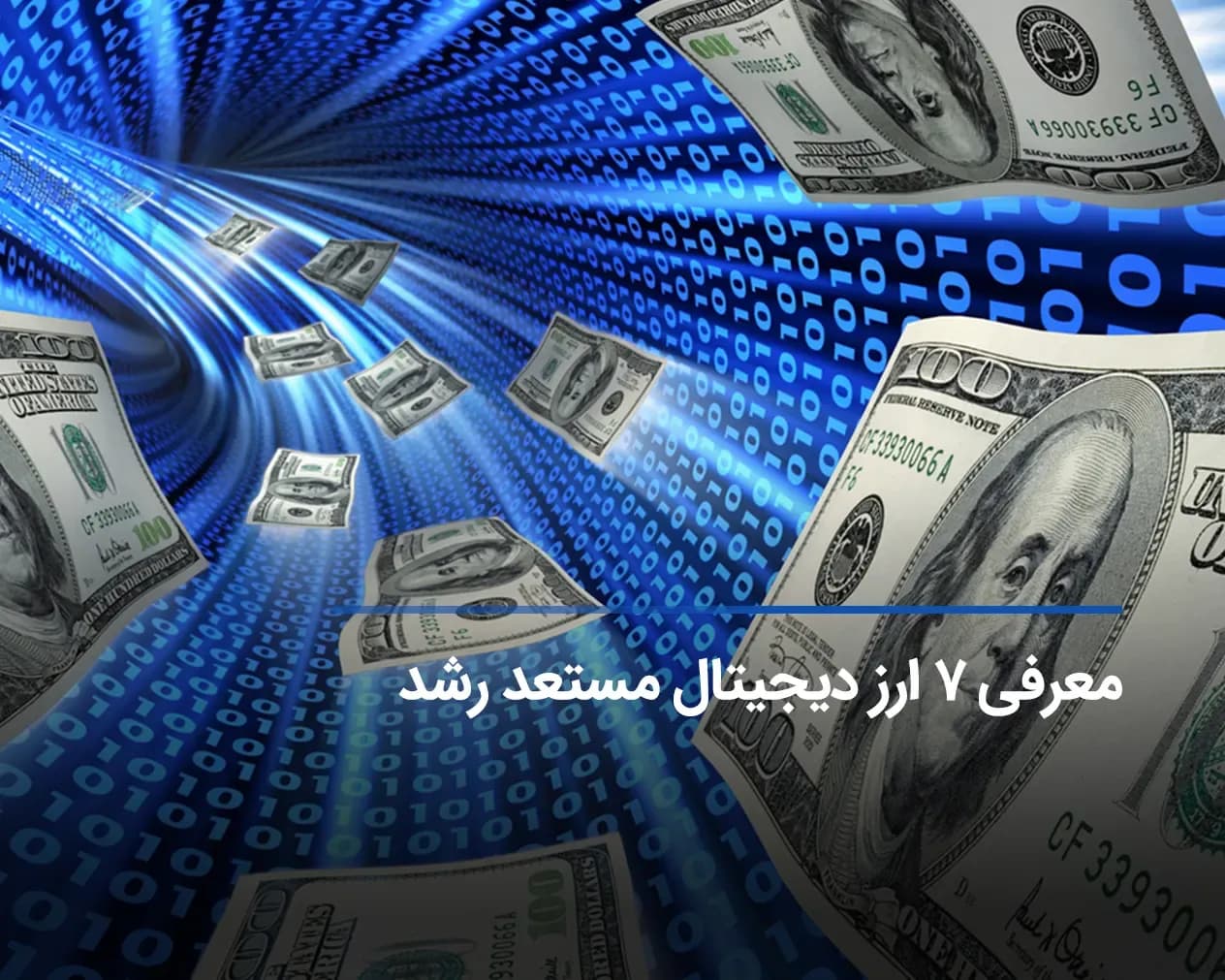 فهرست ارزهای دیجیتال مستعد رشد + چگونگی شناسایی آنها