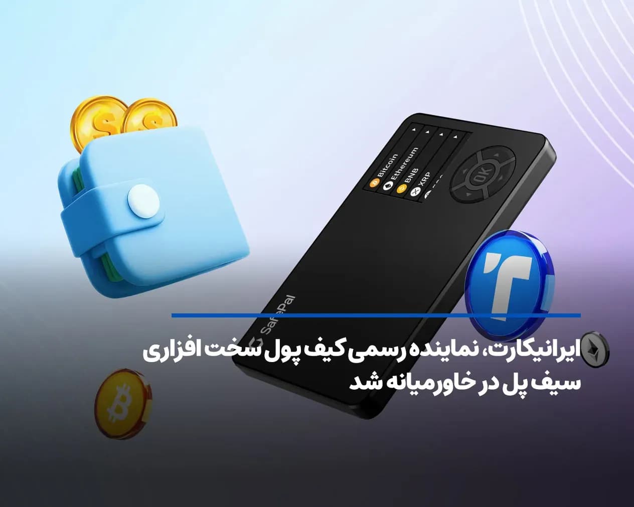 ایران اکسچنج، نماینده رسمی کیف پول سخت افزاری سیف پل در خاورمیانه شد