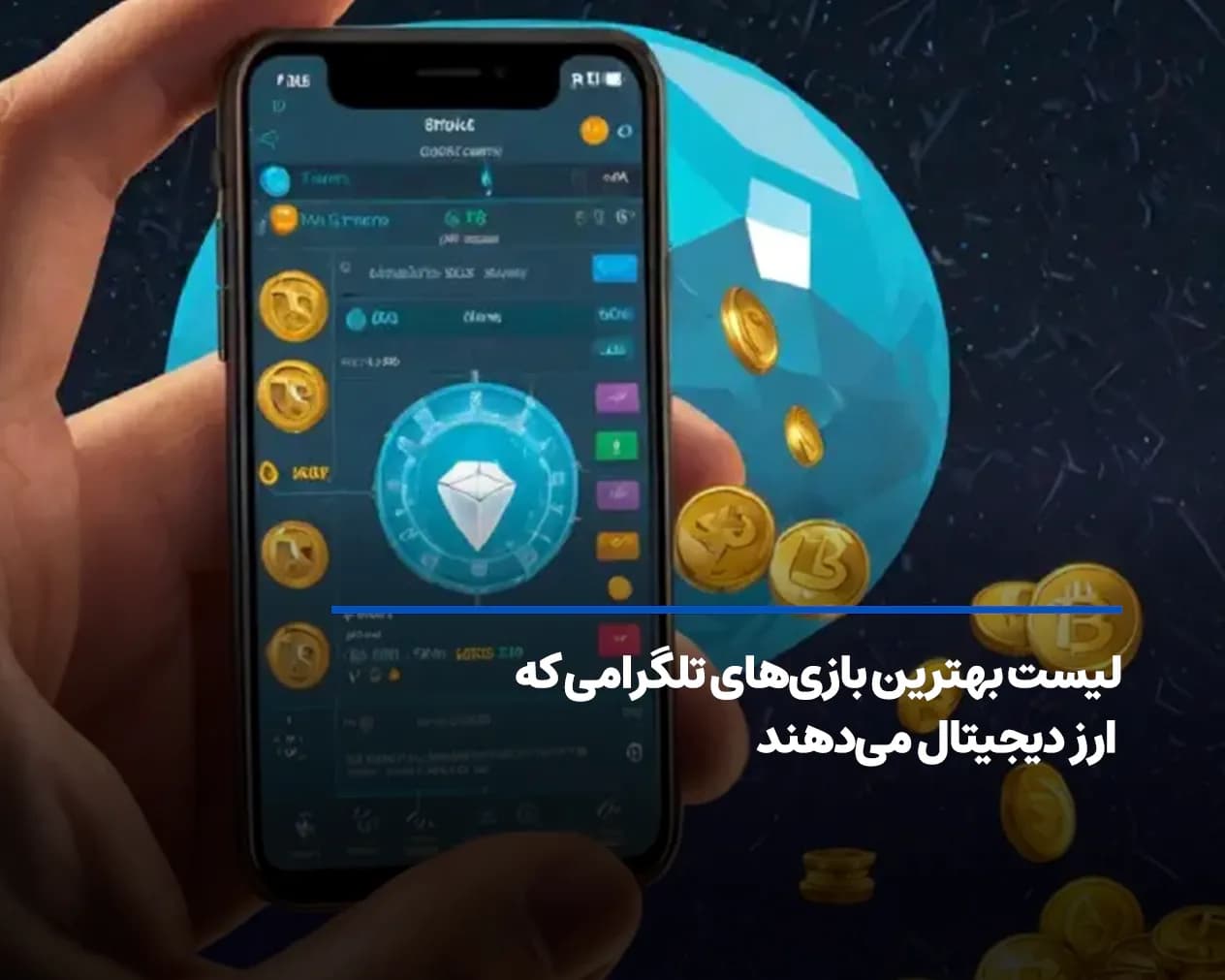 لیست بهترین بازیهای تلگرامی که ارز دیجیتال میدهند