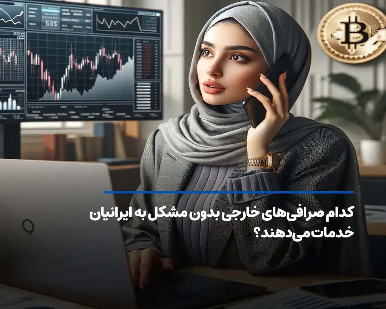 بهترین صرافی ارز دیجیتال خارجی بدون تحریم (معرفی 5 پلتفرم)