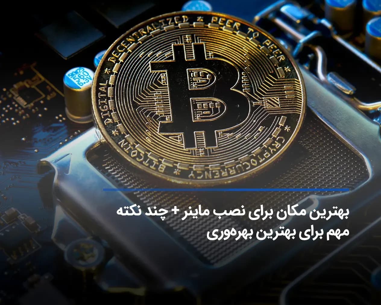 بهترین مکان برای نصب ماینر + چند نکته مهم برای بهترین بهرهوری