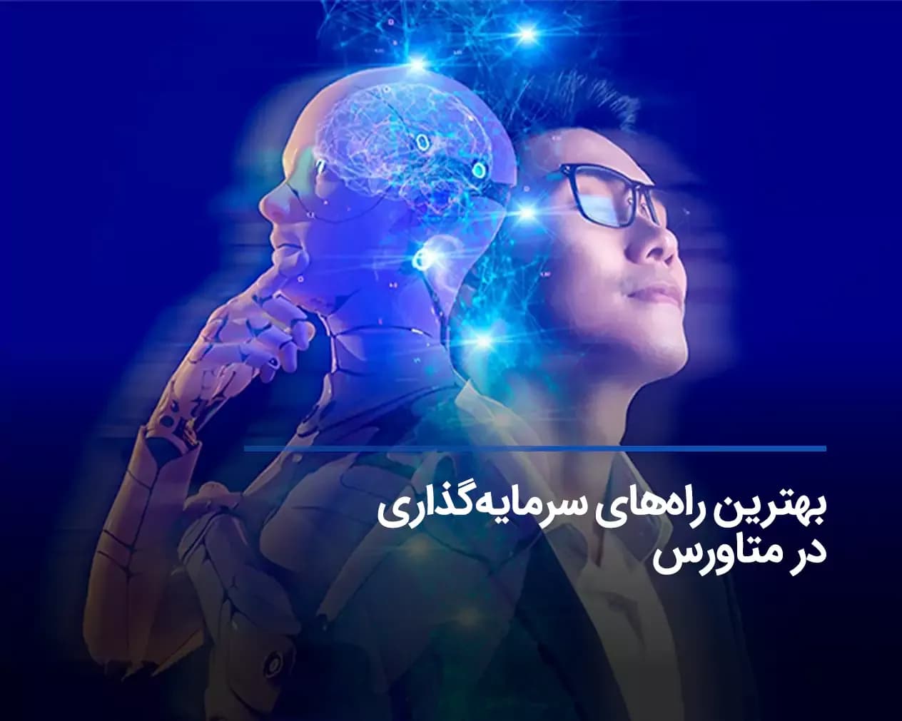 بهترین راههای سرمایهگذاری در متاورس و هرآنچه لازم است بدانید