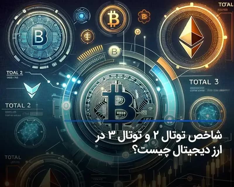 شاخص توتال 2 و توتال 3 در ارز دیجیتال چیست؟