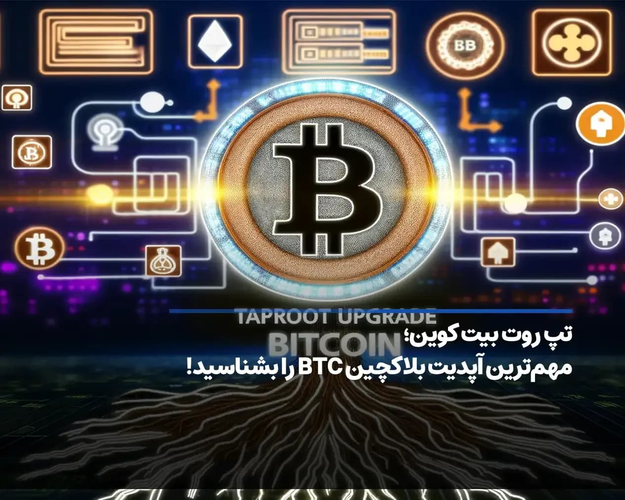 تپ روت بیت کوین چیست؟ چرا taproot برای بلاکچین BTC مفید است؟