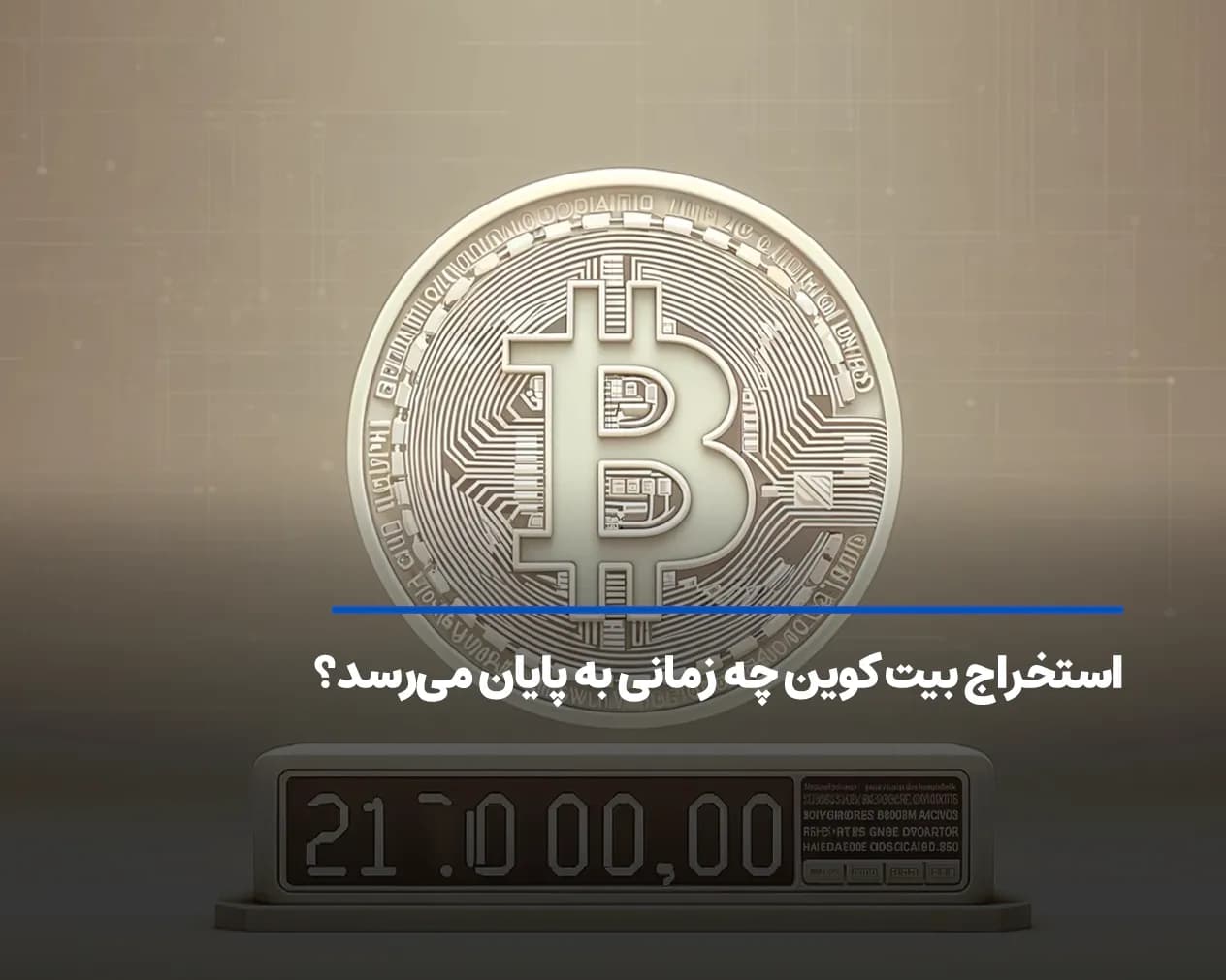 بیت کوین تا کی استخراج میشود؟