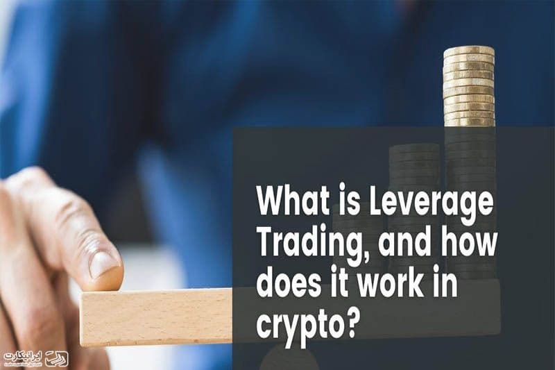 لوریج یا اهرم در ارز دیجیتال چیست؟