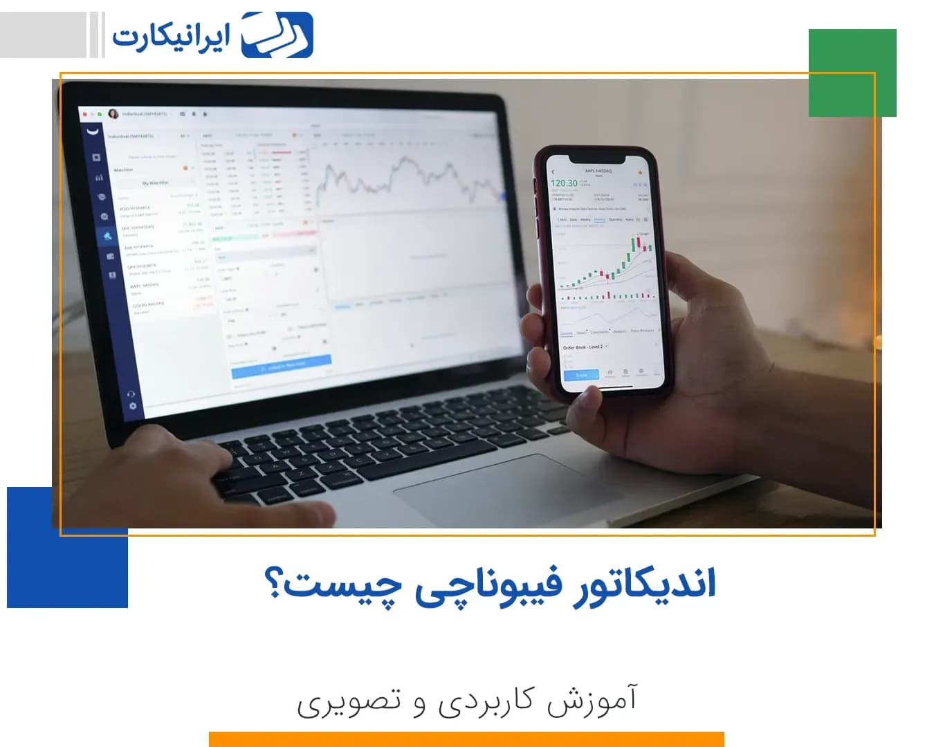 اندیکاتور فیبوناچی fibonacci چیست؟ آموزش کاربردی و تصویری