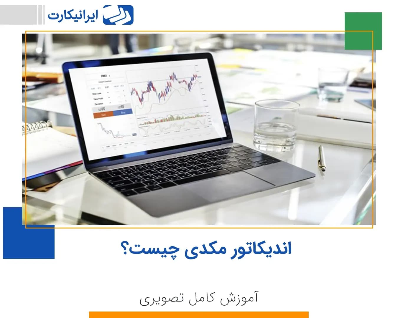 اندیکاتور مکدی (MACD) چیست؟ آموزش کامل تصویری