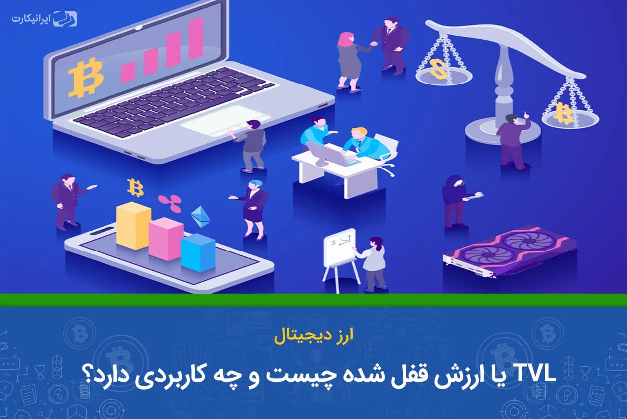 ارزش قفل شده TVL چیست و چه کاربردی دارد؟