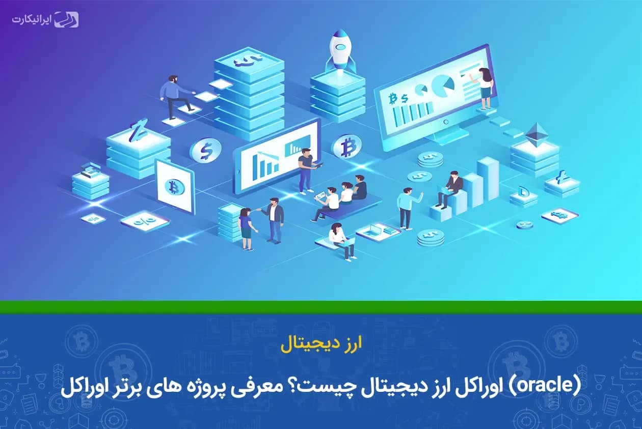 اوراکل ارز دیجیتال چیست؟ معرفی پروژه های برتر اوراکل oracle