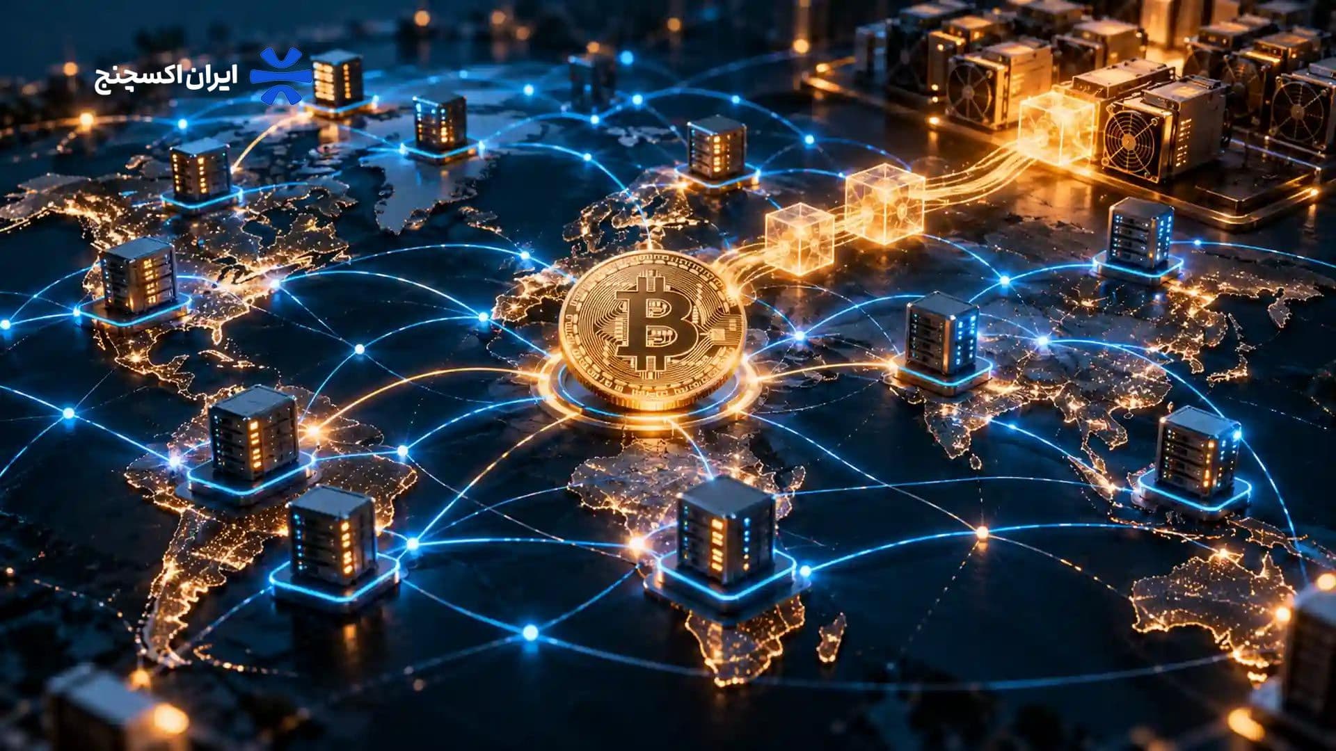 شبکه بیت کوین چیست؟ اجزا، تراکنش، کارمزد و امنیت در 2026