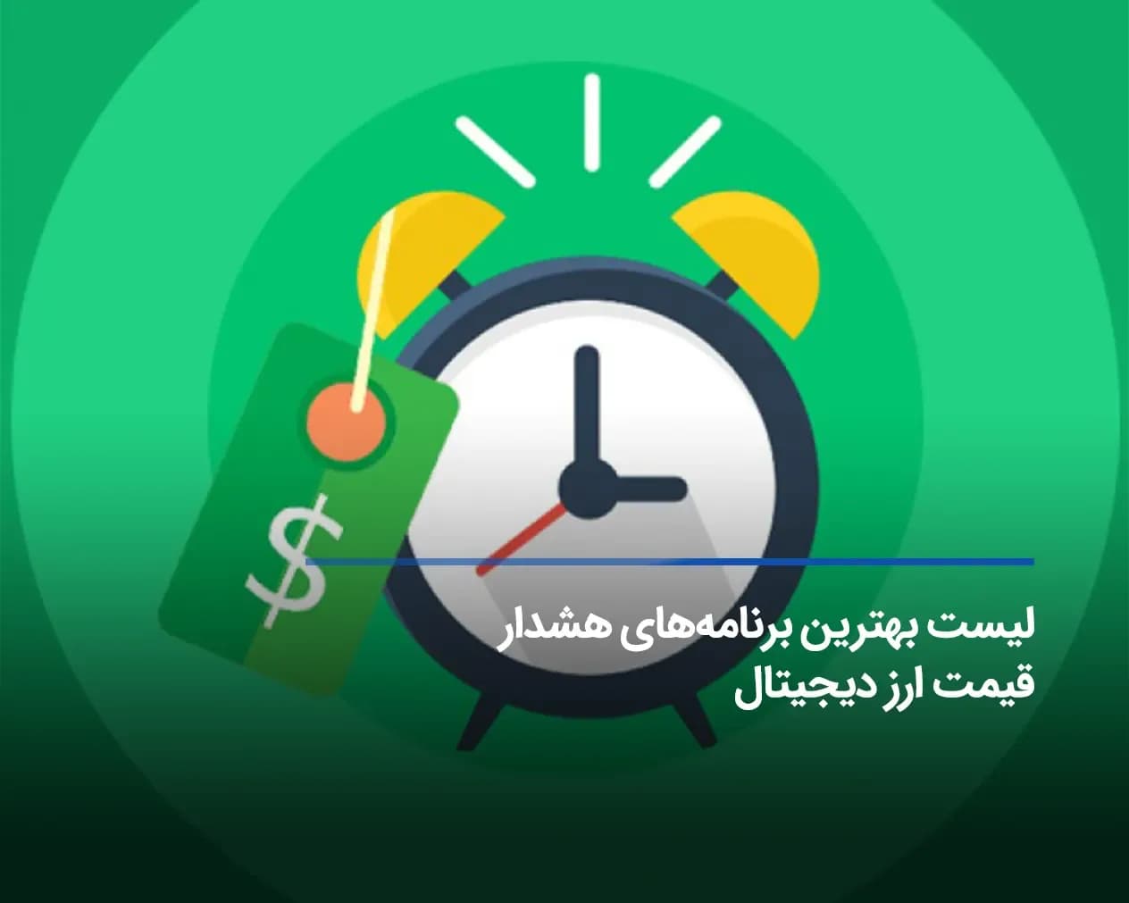 بهترین برنامه هشدار قیمت ارز دیجیتال
