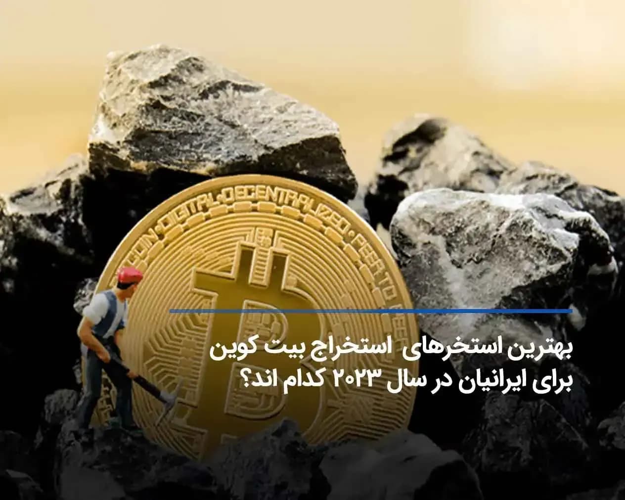 بهترین استخر استخراج بیت کوین برای ایرانیان 2025