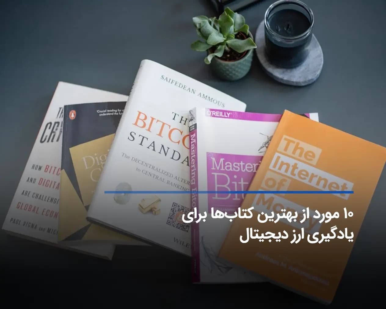 ۱۰ مورد از بهترین کتابها برای یادگیری ارز دیجیتال