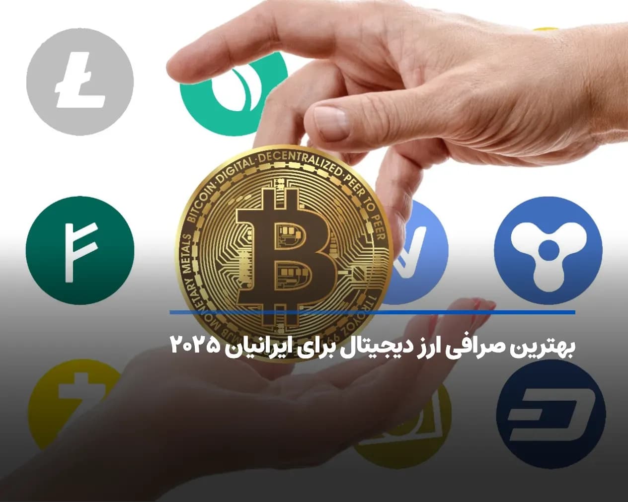 بهترین صرافی ارز دیجیتال برای ایرانیان ۲۰۲۵