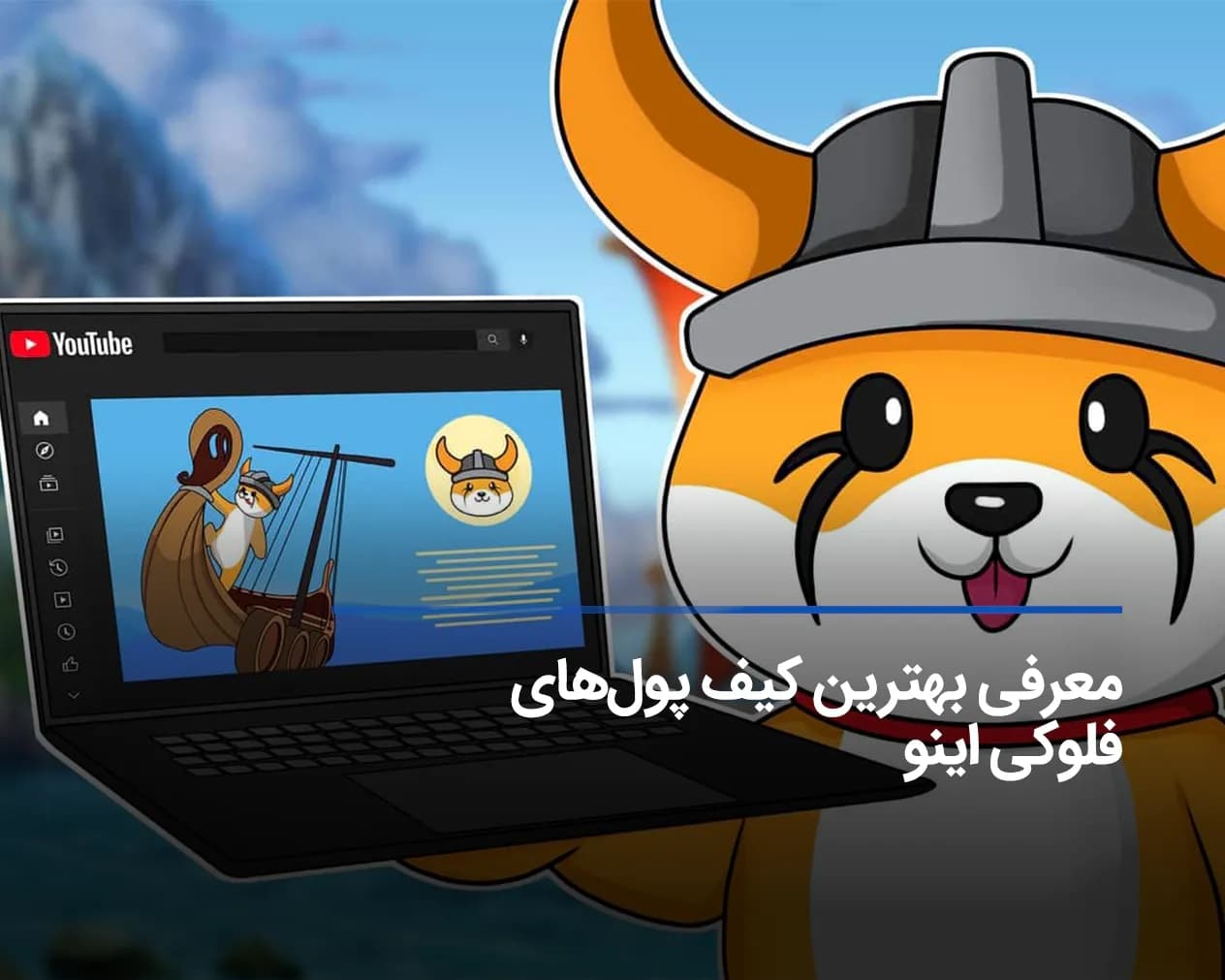 بهترین و امنترین کیف پول فلوکی اینو + آموزش نصب و راهاندازی