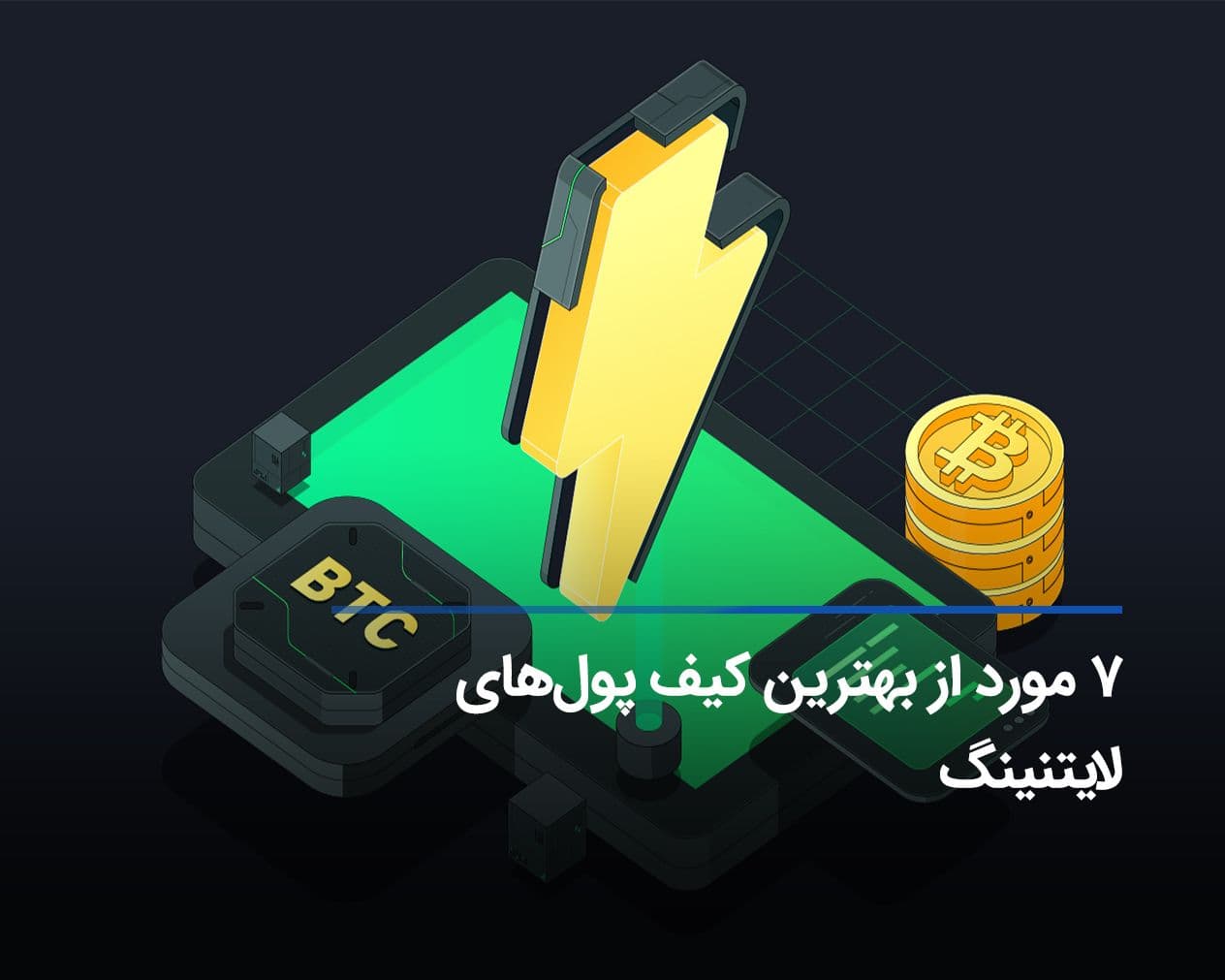 معرفی بهترین کیف پولهای شبکه لایتنینگ