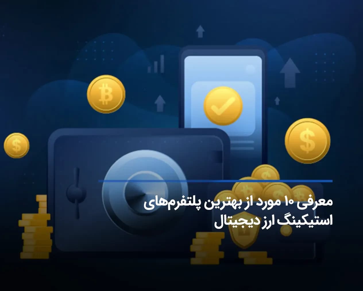 بهترین جا برای استیک ارزهای دیجیتال