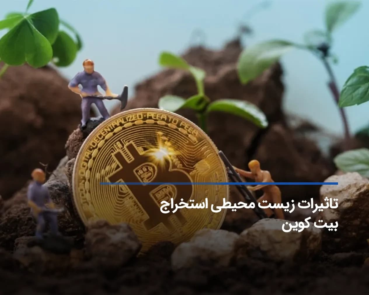 بررسی تأثیرات زیست محیطی استخراج بیت کوین