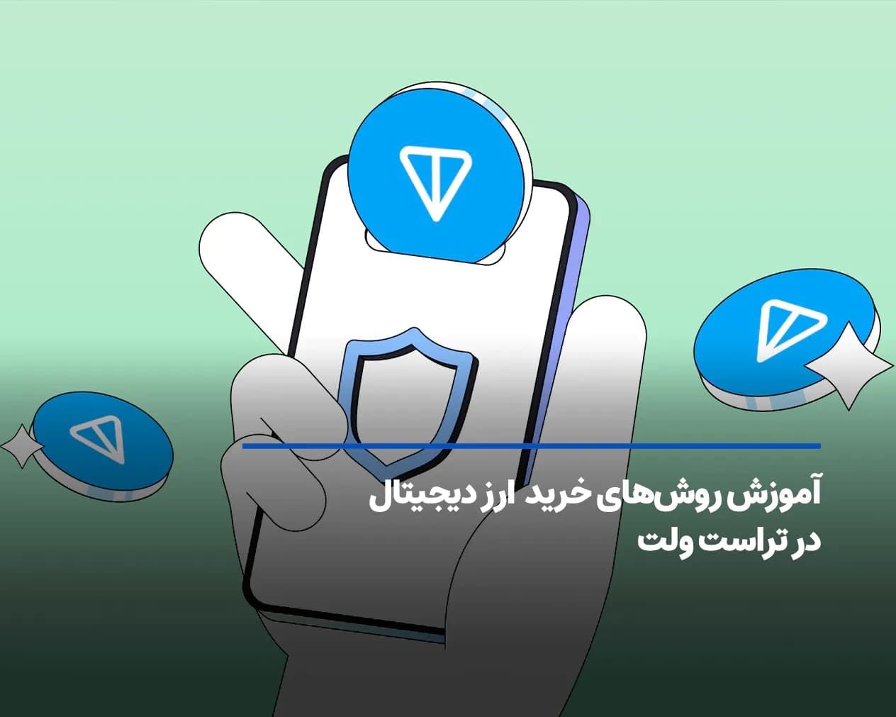 انواع روش خرید ارز دیجیتال در تراست ولت