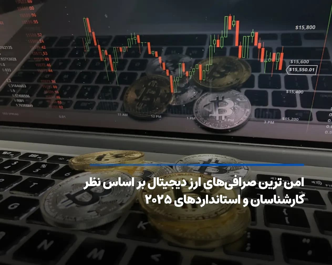 امن ترین صرافیهای ارز دیجیتال بر اساس نظر کارشناسان و استانداردهای ۲۰۲۵