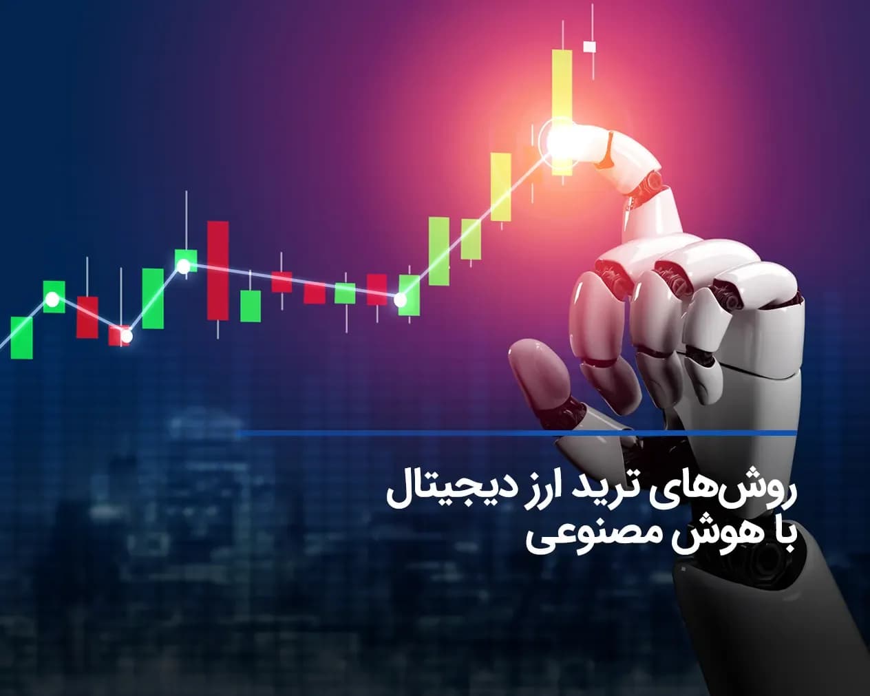 بهترین روشهای ترید ارز دیجیتال با هوش مصنوعی