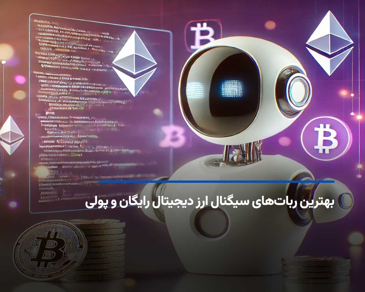 بهترین رباتهای سیگنال ارز دیجیتال رایگان و پولی 2025