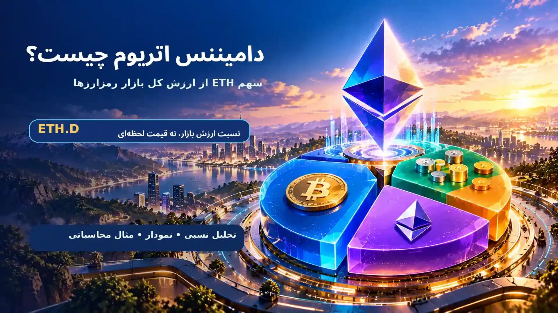 دامیننس اتریوم چیست؟ آموزش خواندن نمودار ETH.D در ۲۰۲۶
