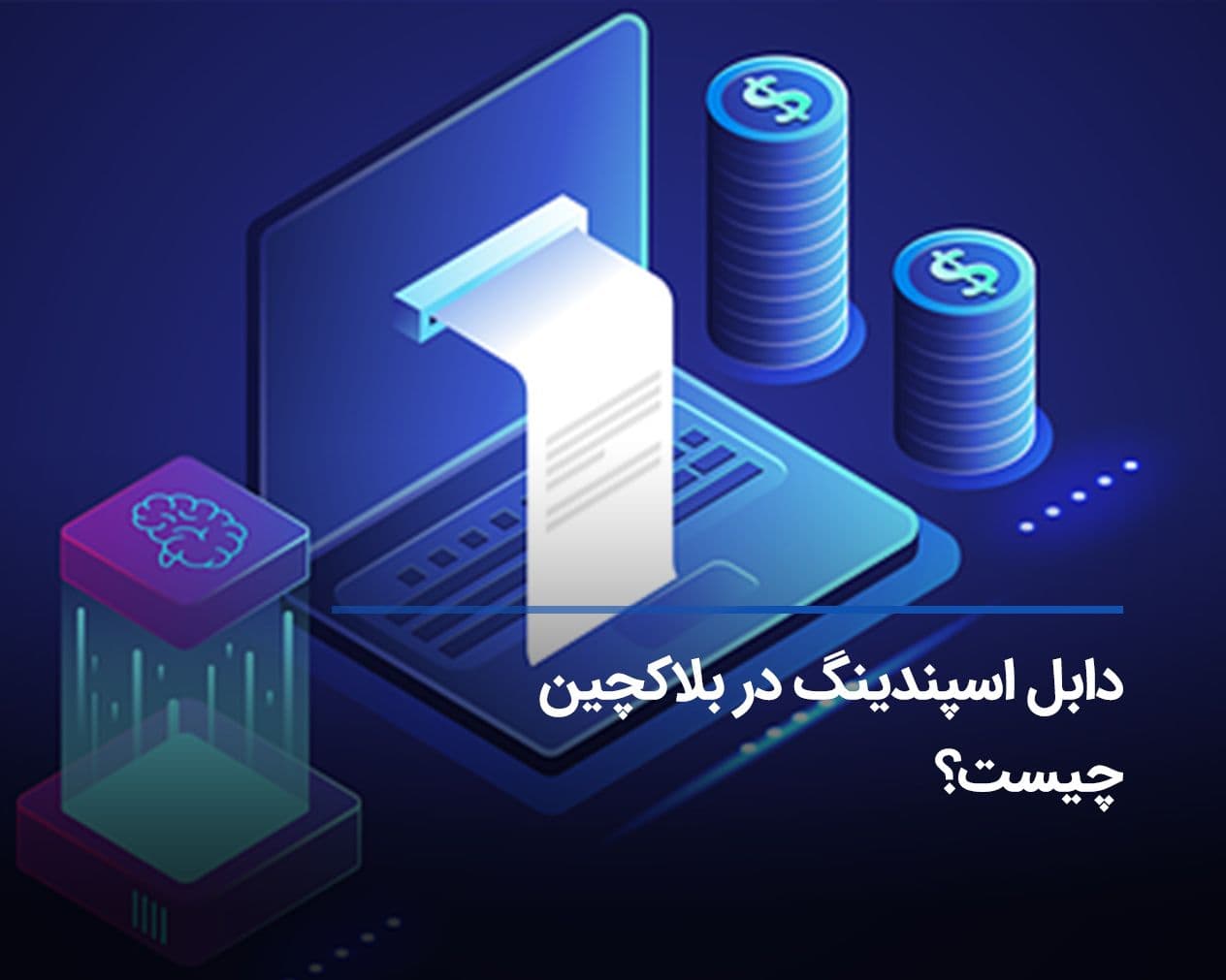 حمله دابل اسپندینگ double spending چیست؟