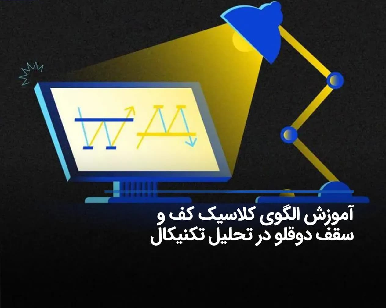 الگوی سقف و کف دوقلو در تحلیل تکنیکال ارز دیجیتال + نحوه صحیح استفاده