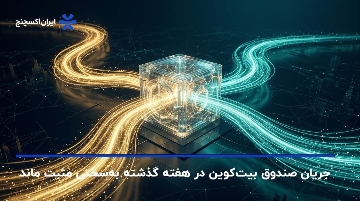 جریان صندوق بیتکوین در هفته گذشته بهسختی مثبت ماند