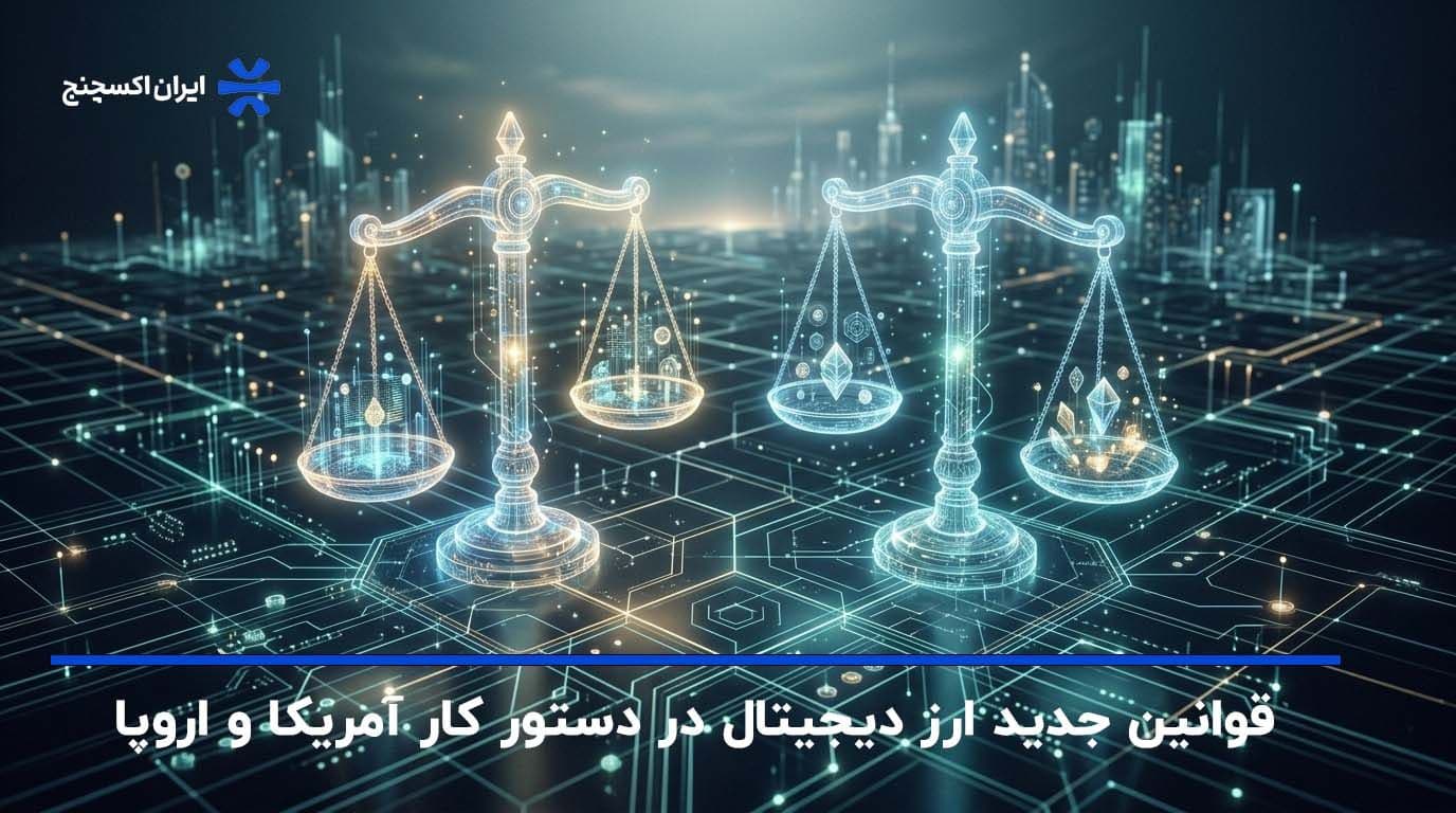 قوانین جدید ارز دیجیتال در دستور کار آمریکا و اروپا
