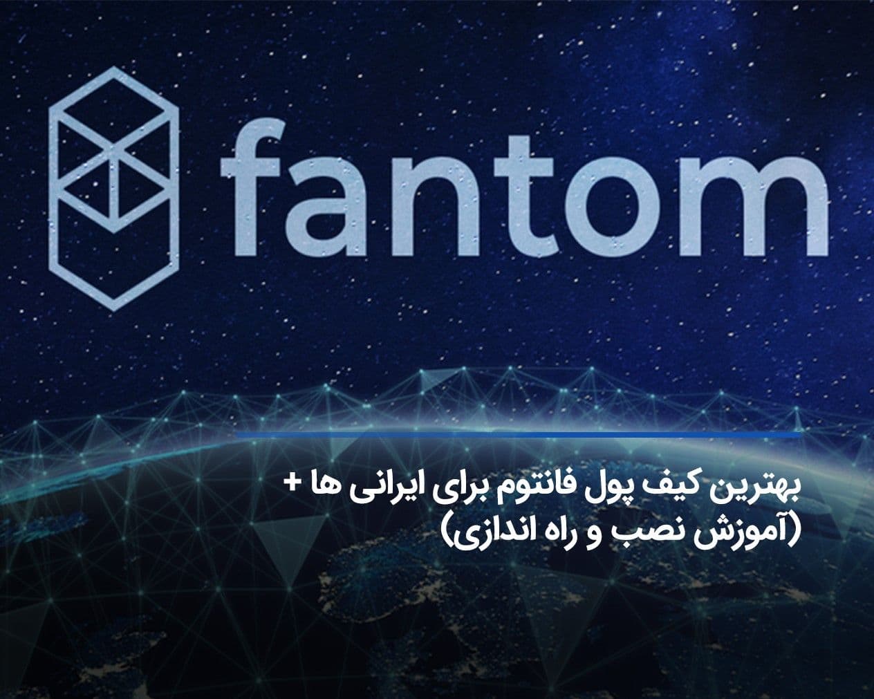 بهترین کیف پول فانتوم برای ایرانیها + (آموزش نصب و راه اندازی)