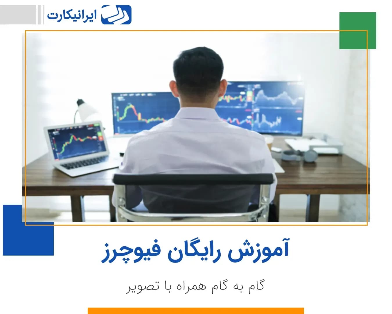 آموزش رایگان فیوچرز گام به گام همراه با تصویر