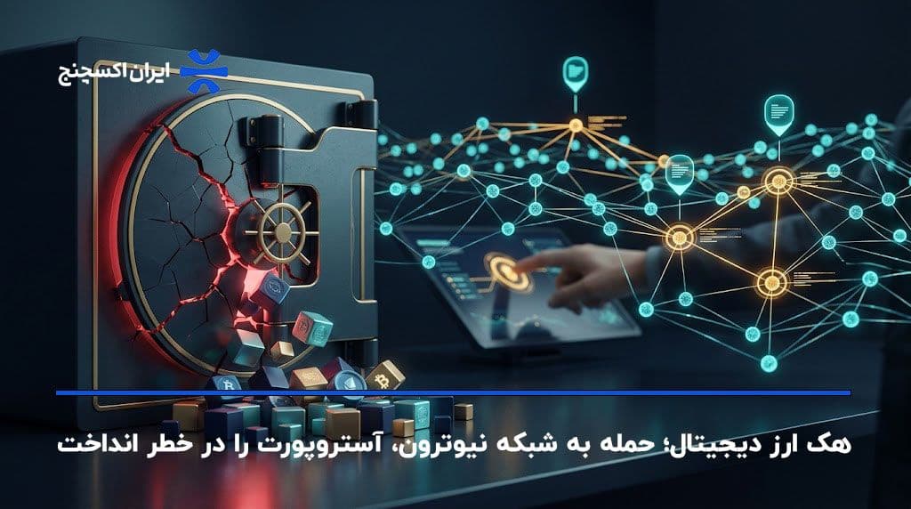 هک ارز دیجیتال؛ حمله به شبکه نیوترون، آستروپورت را در خطر انداخت