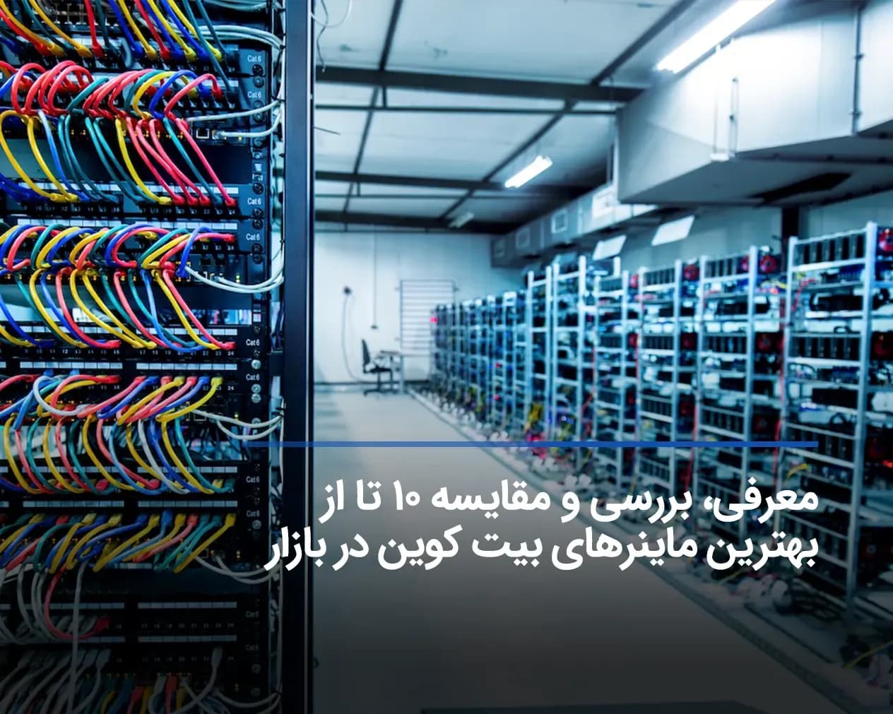 بهترین ماینر بیت کوین در بازار ایران (بیشترین بازده)