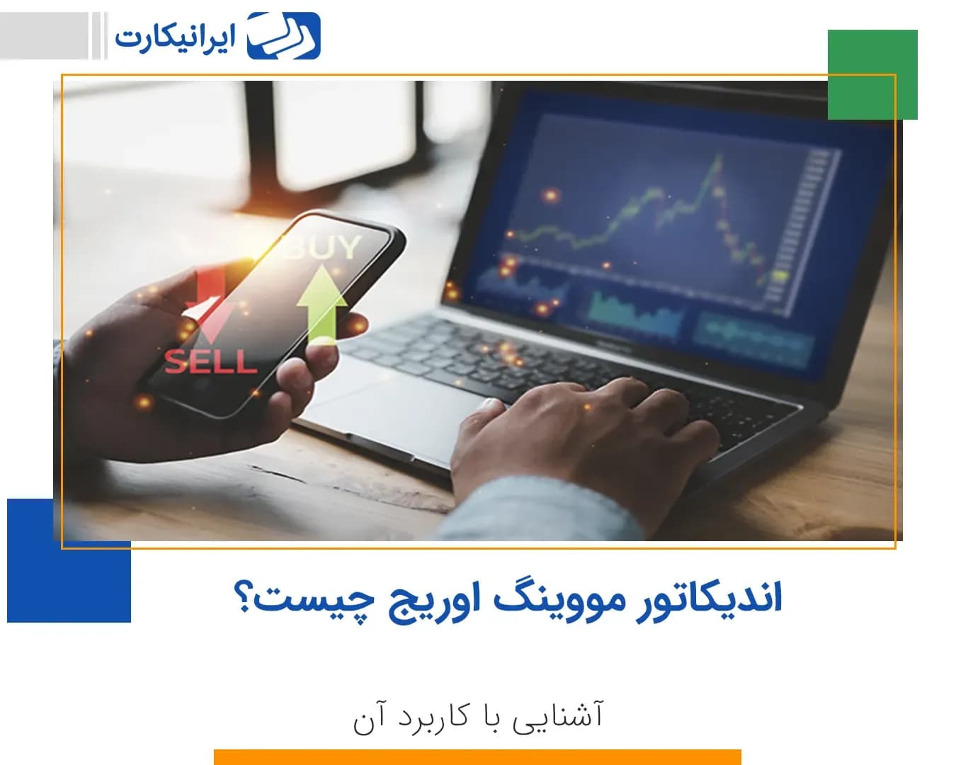 اندیکاتور مووینگ اوریج (MA) چیست و چه کاربردی دارد؟