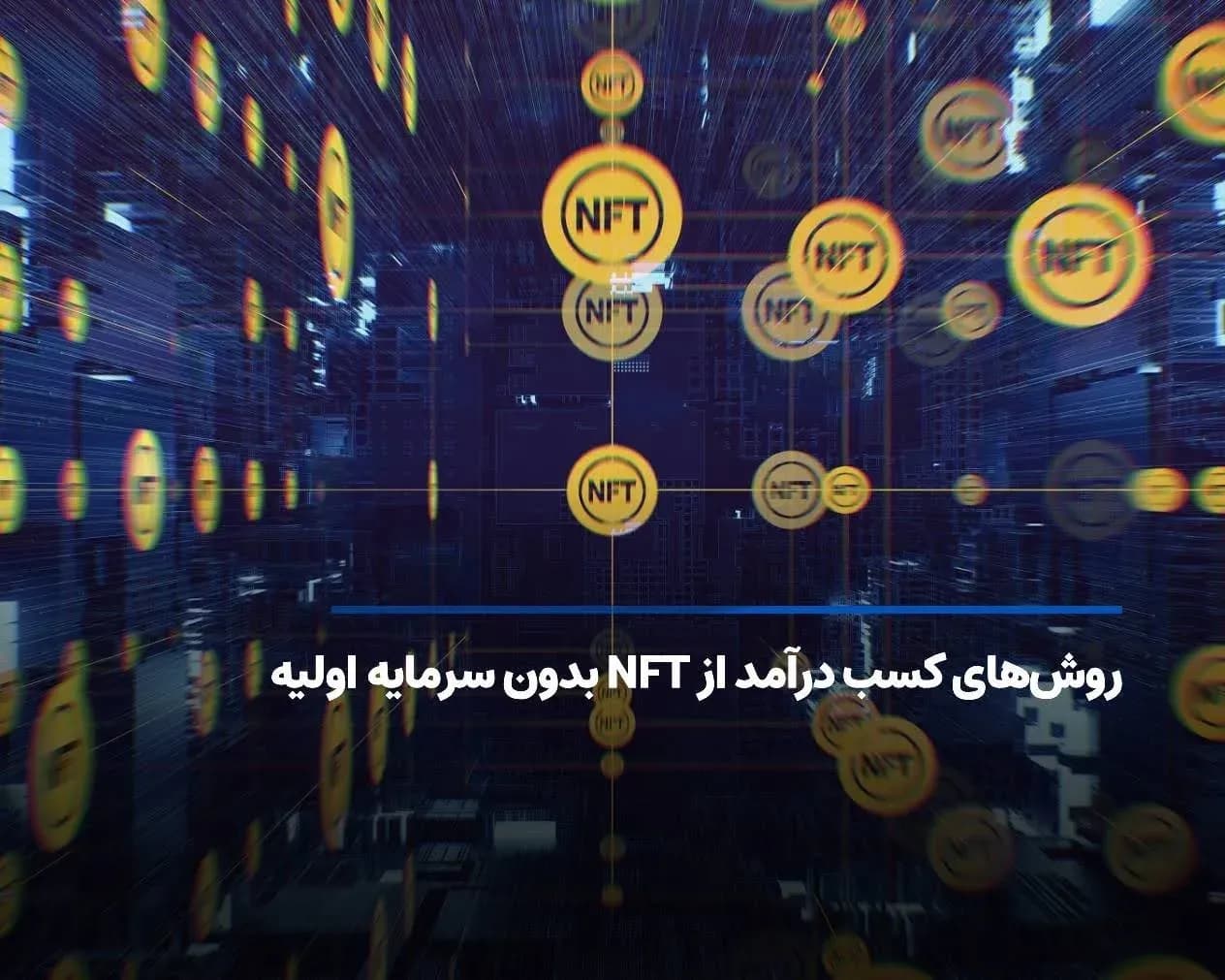 روشهای کسب درآمد از NFT بدون سرمایه اولیه