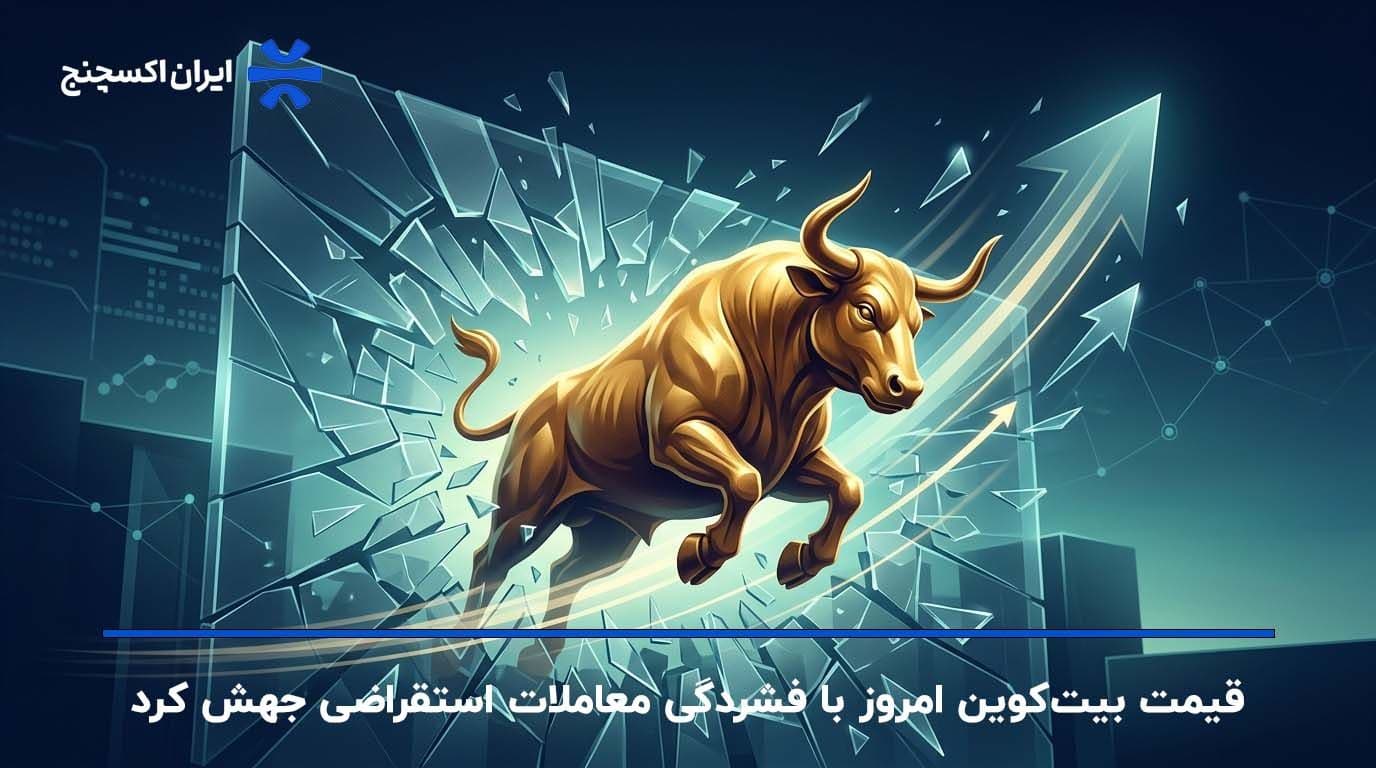 قیمت بیتکوین امروز با فشردگی معاملات استقراضی جهش کرد