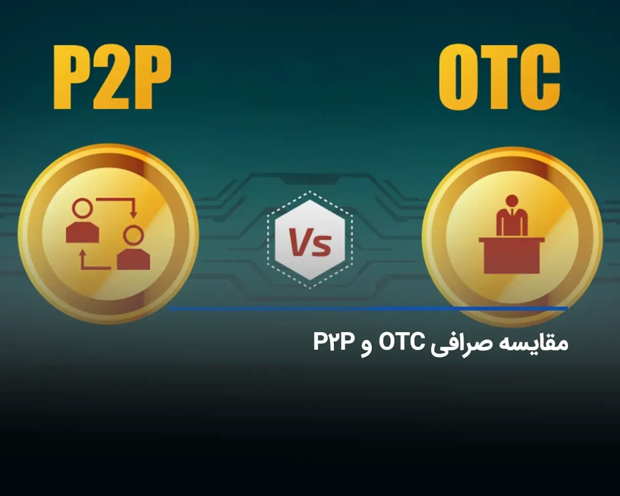 تفاوت صرافی OTC و P2P – کدام بهتر است؟