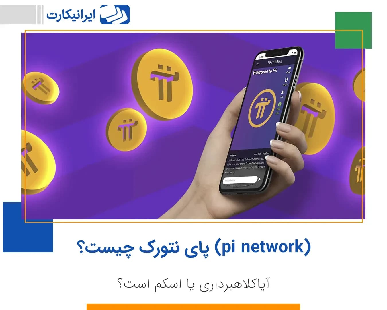 پای نتورک (pi network) چیست؟ آیا کلاهبرداری است؟