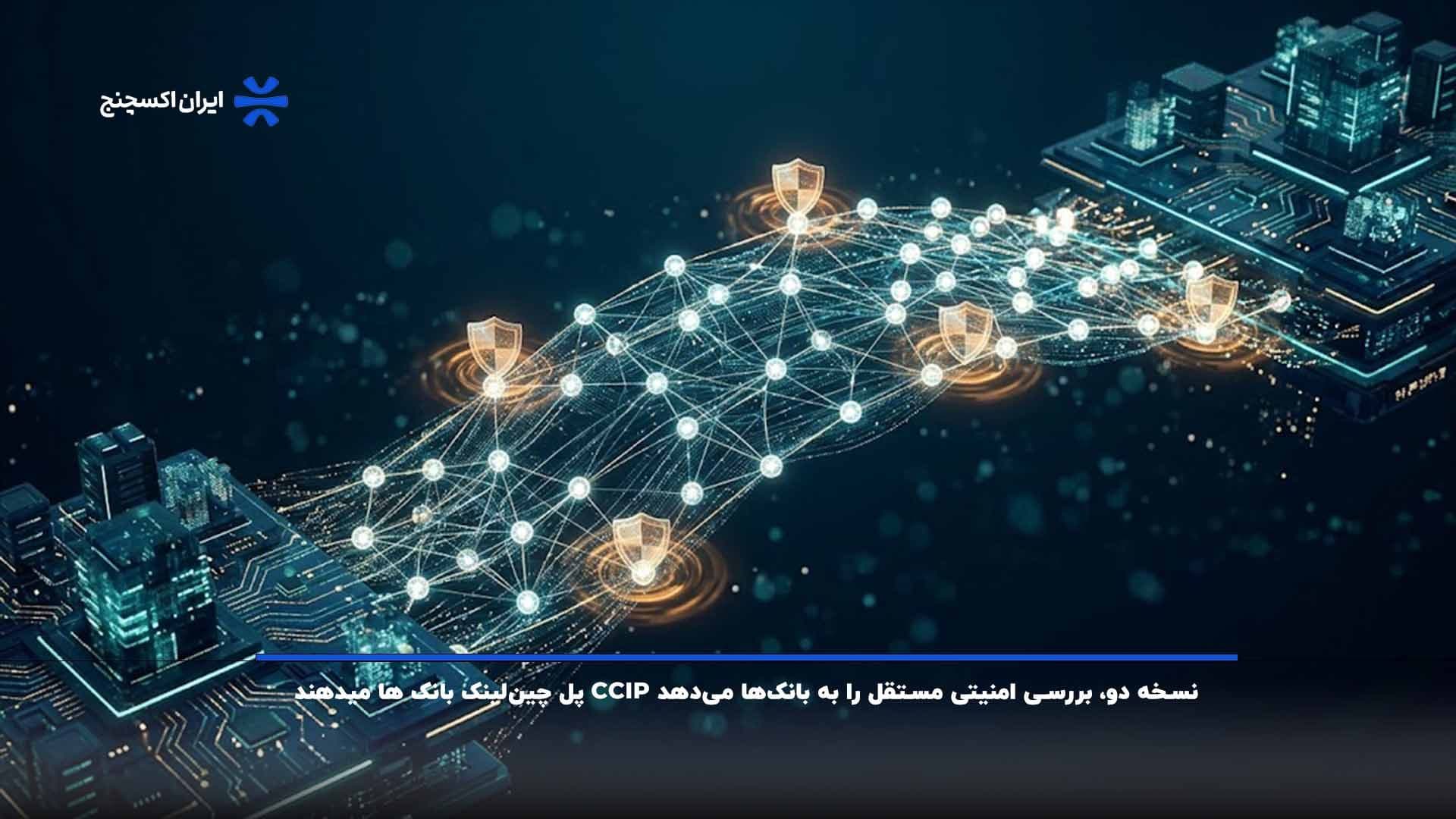 پل چین لینک با CCIP نسخه دو، بررسی امنیتی مستقل را به بانکها میدهد