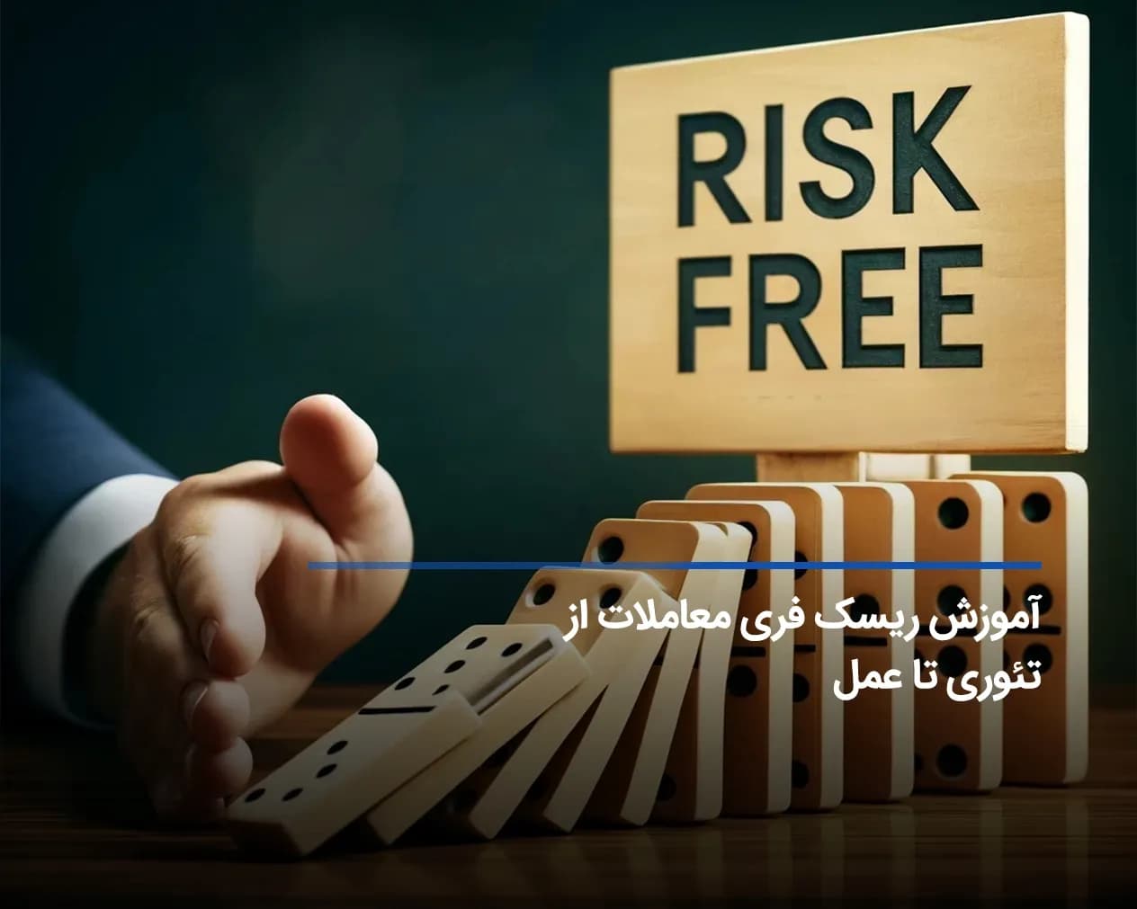 استراتژیهای ریسک فری کردن معاملات در بازارهای مالی