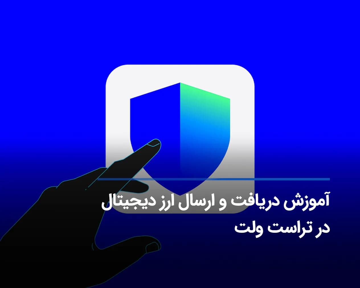 آموزش واریز و انتقال ارز به کیف پول تراست والت