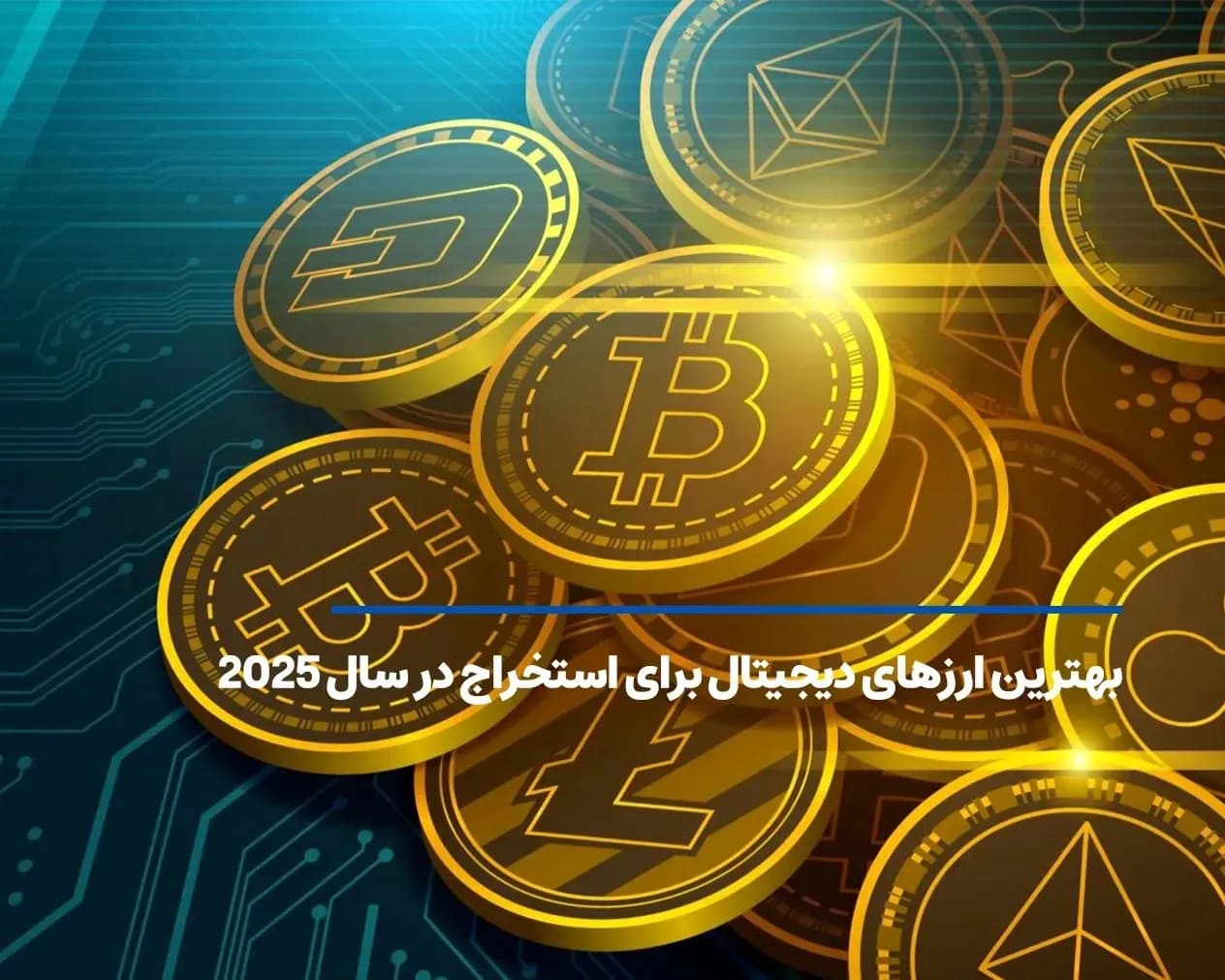 بهترین ارزهای دیجیتال برای استخراج در سال ۲۰۲۵