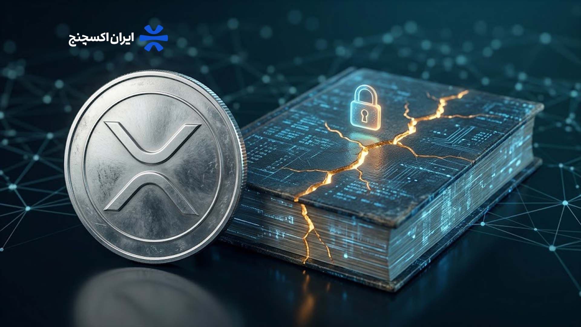 اخبار ایکسآرپی امروز؛ باگ دهساله XRP Ledger پیش از سوءاستفاده رفع شد