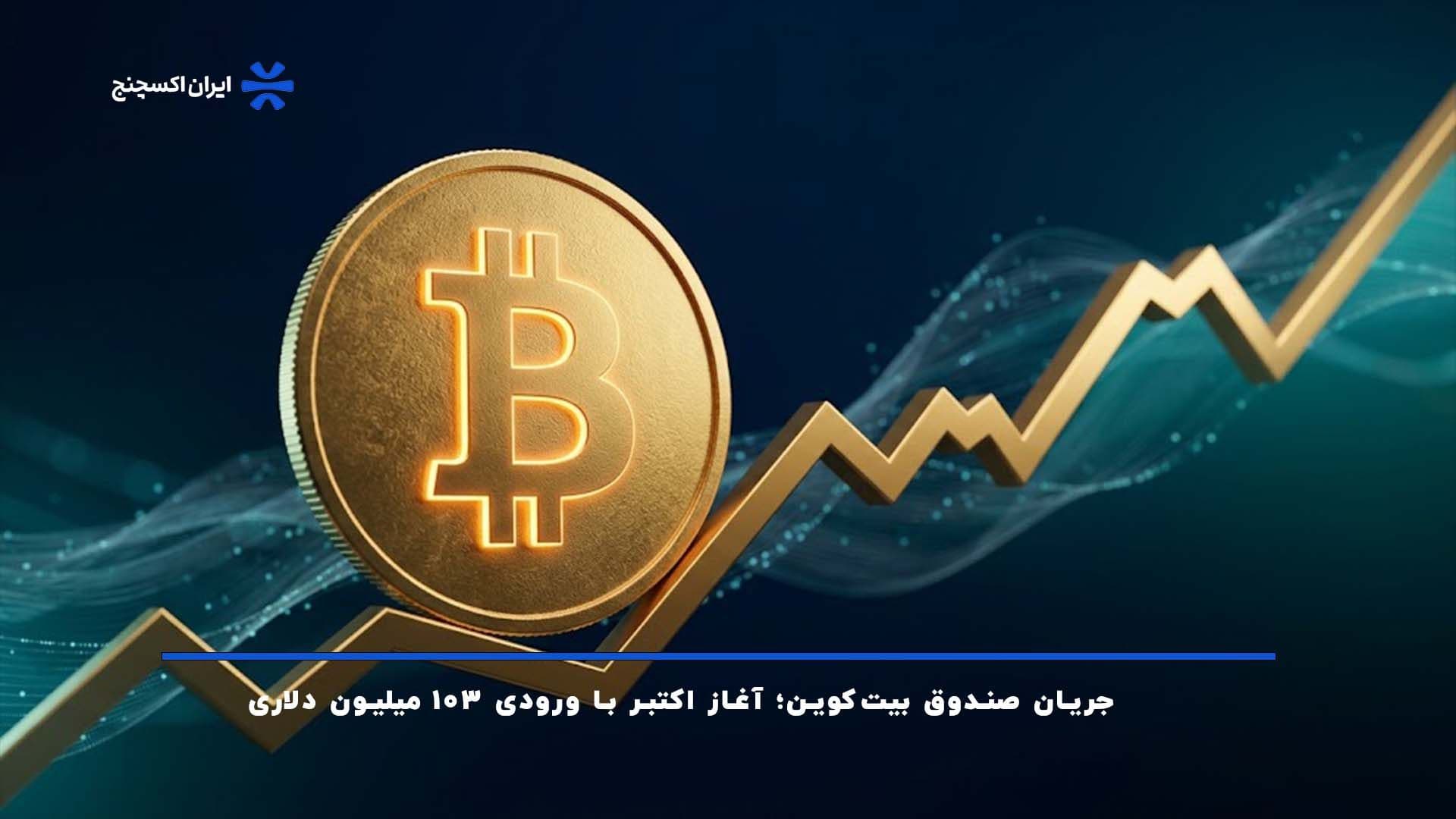 جریان صندوق بیت کوین؛ آغاز اکتبر با ورودی ۱۰۳ میلیون دلاری
