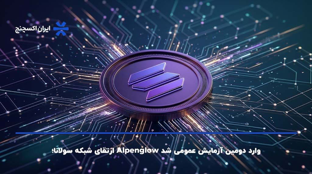 ارتقای شبکه سولانا؛ Alpenglow وارد دومین آزمایش عمومی شد